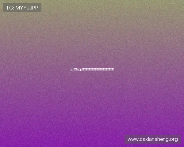gd真人app下载安装教程助你轻松开启精彩的真人娱乐体验
