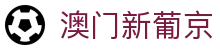 澳门新葡京官方首页，提供线上访问与娱乐内容导航